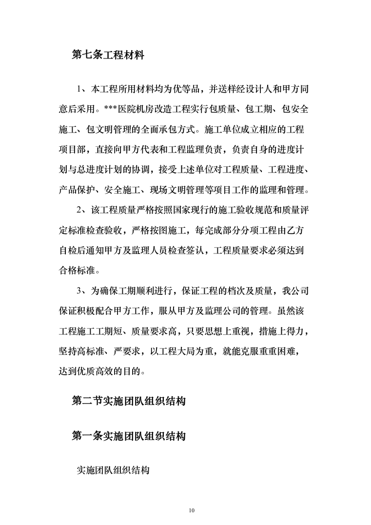机房改造工程施工方案投标方案（414页）（2024年修订版）.docx 第10页