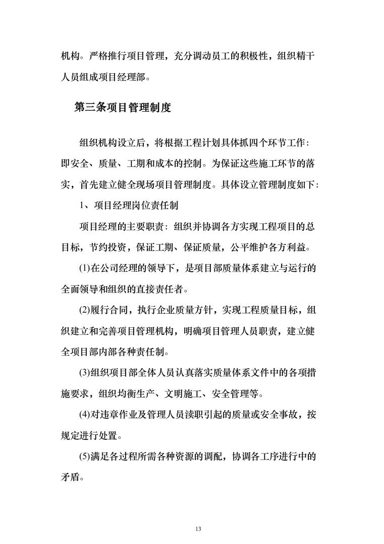 机房改造工程施工方案投标方案（414页）（2024年修订版）.docx 第13页