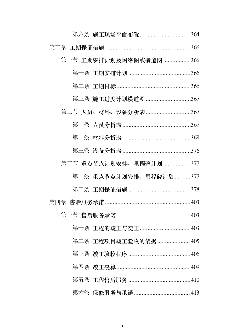 机房改造工程施工方案投标方案（414页）（2024年修订版）.docx 第5页