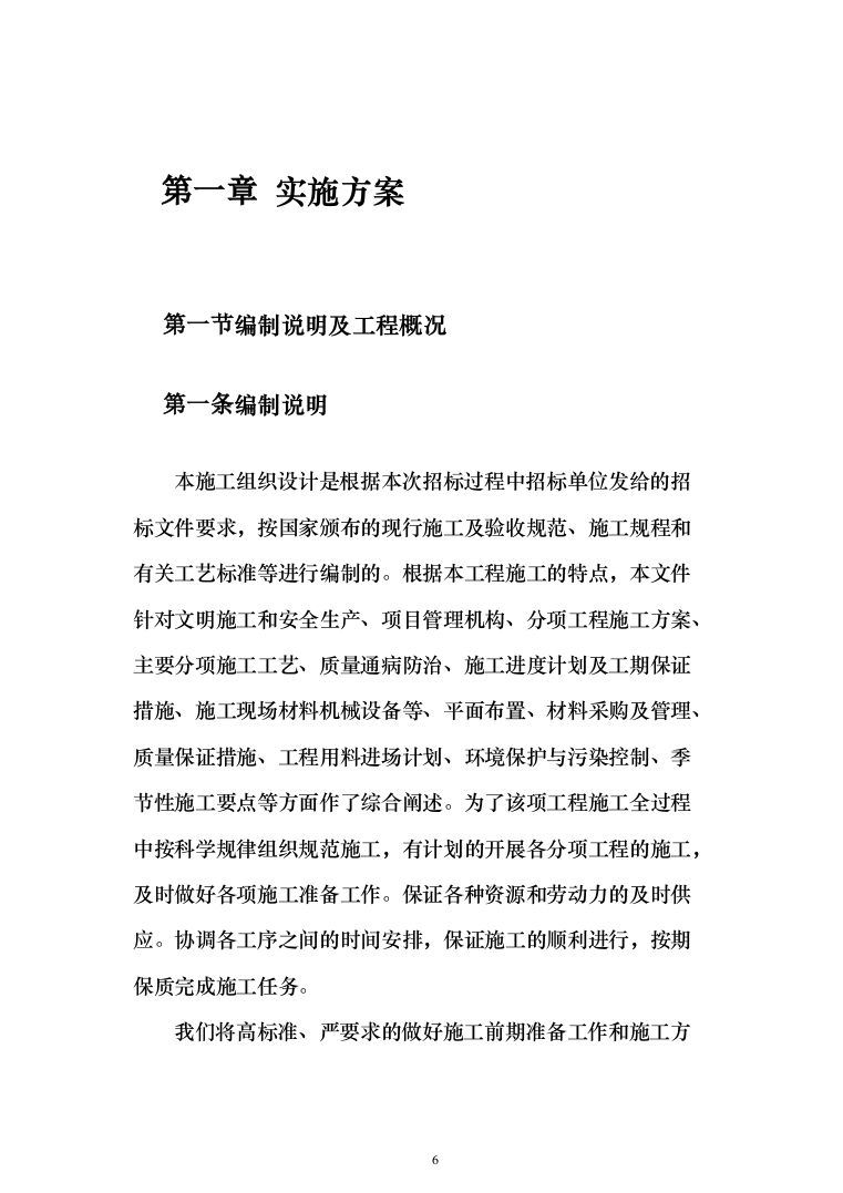 机房改造工程施工方案投标方案（414页）（2024年修订版）.docx 第6页