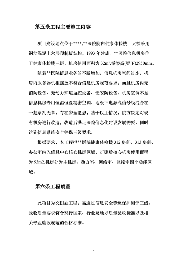 机房改造工程施工方案投标方案（414页）（2024年修订版）.docx 第9页