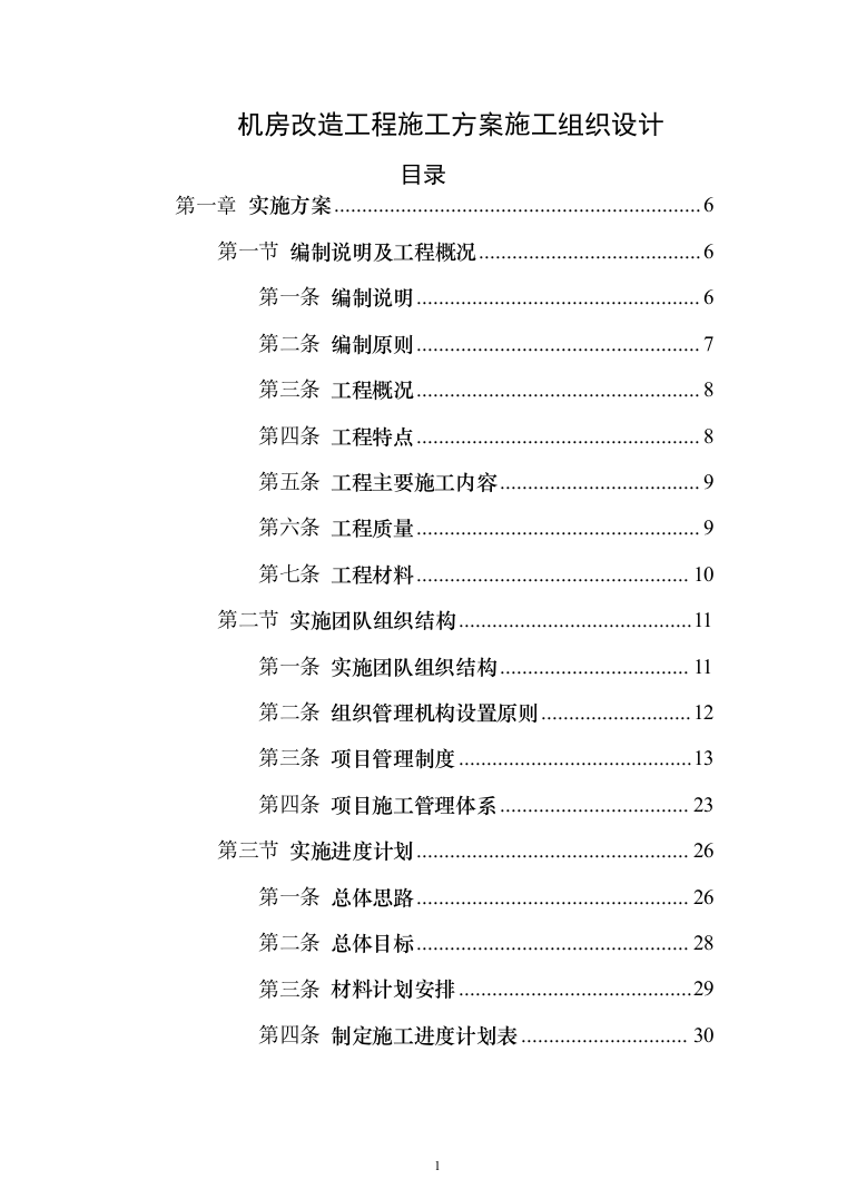 机房改造工程施工方案投标方案（414页）（2024年修订版）.docx 第1页