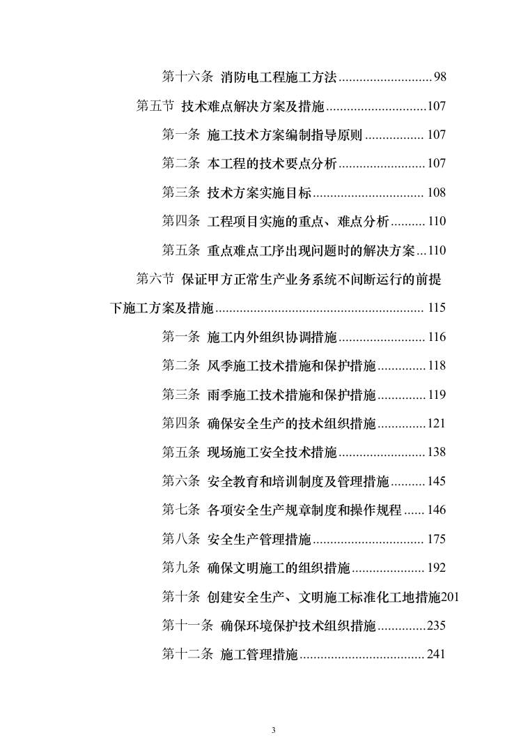 机房改造工程施工方案投标方案（414页）（2024年修订版）.docx 第3页