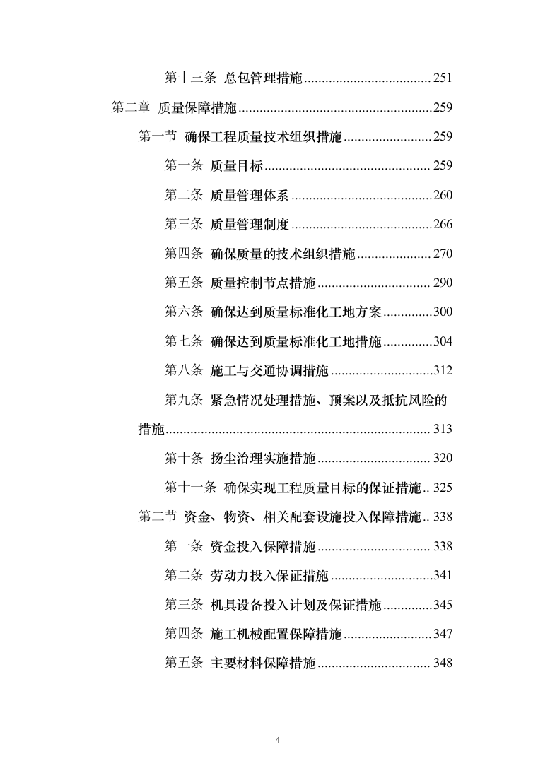 机房改造工程施工方案投标方案（414页）（2024年修订版）.docx 第4页