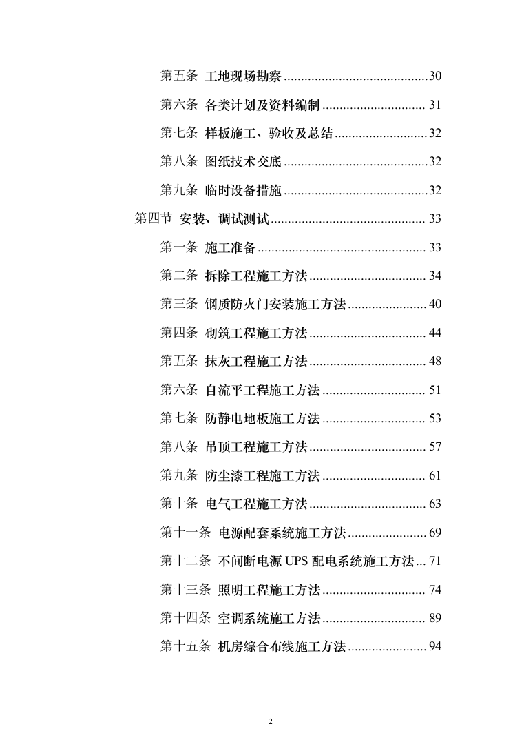 机房改造工程施工方案投标方案（414页）（2024年修订版）.docx 第2页