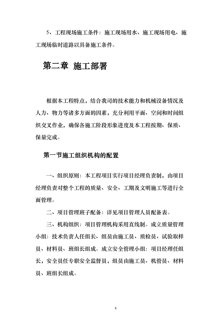 监测巡护管护体系工程投标方案（430页）（2024年修订版）.docx 第8页