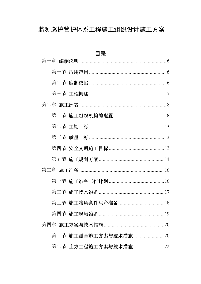 监测巡护管护体系工程投标方案（430页）（2024年修订版）.docx 第1页