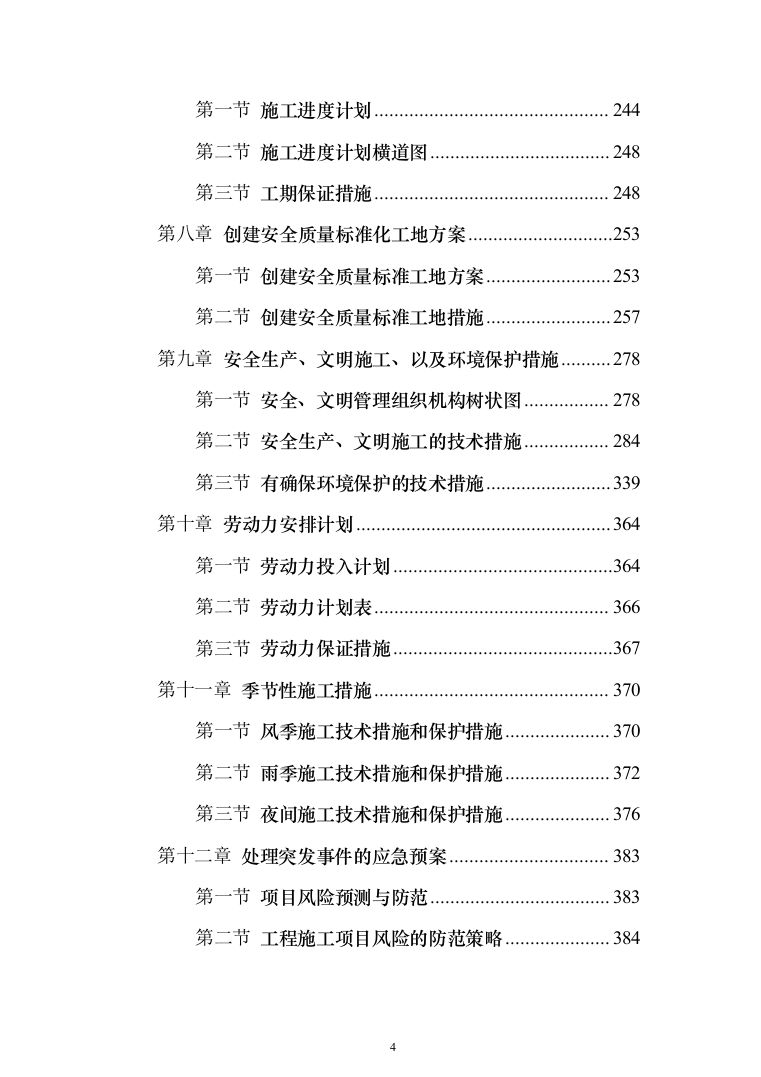 监测巡护管护体系工程投标方案（430页）（2024年修订版）.docx 第4页
