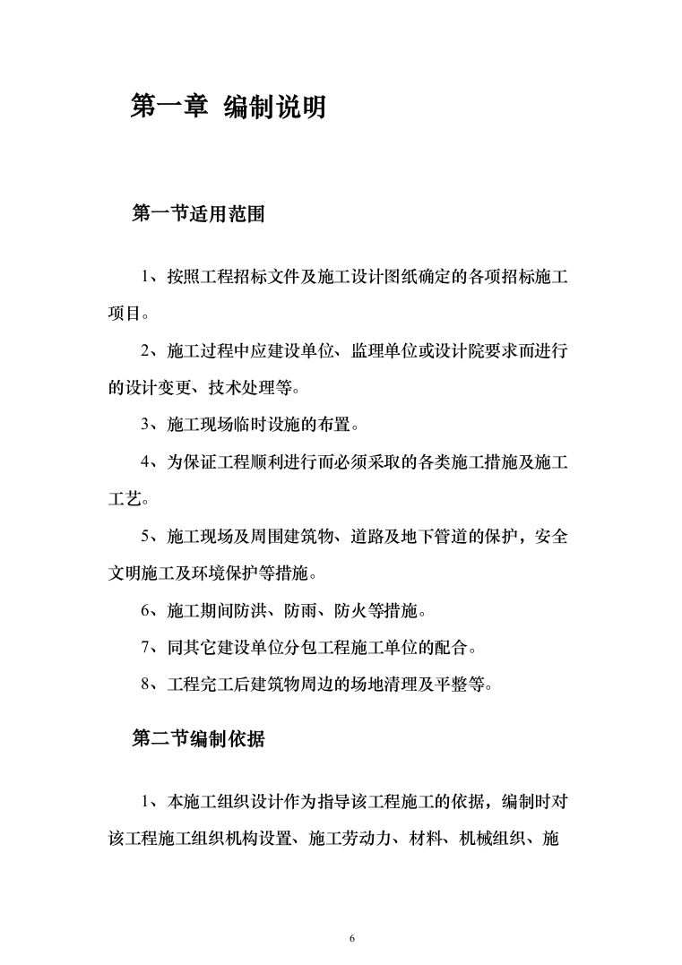 监测巡护管护体系工程投标方案（430页）（2024年修订版）.docx 第6页