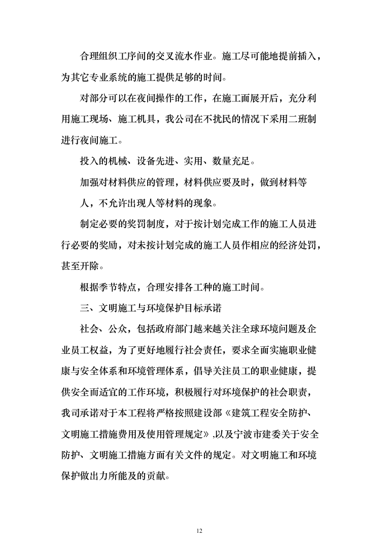 精装修工程投标方案（503页）（2024年修订版）.docx 第12页