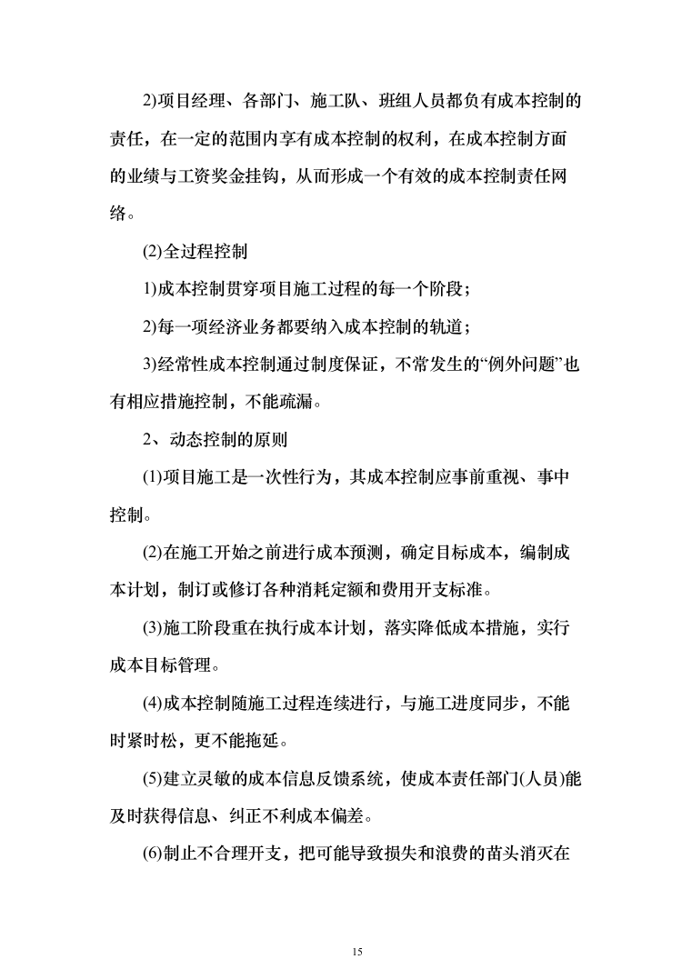 精装修工程投标方案（503页）（2024年修订版）.docx 第15页