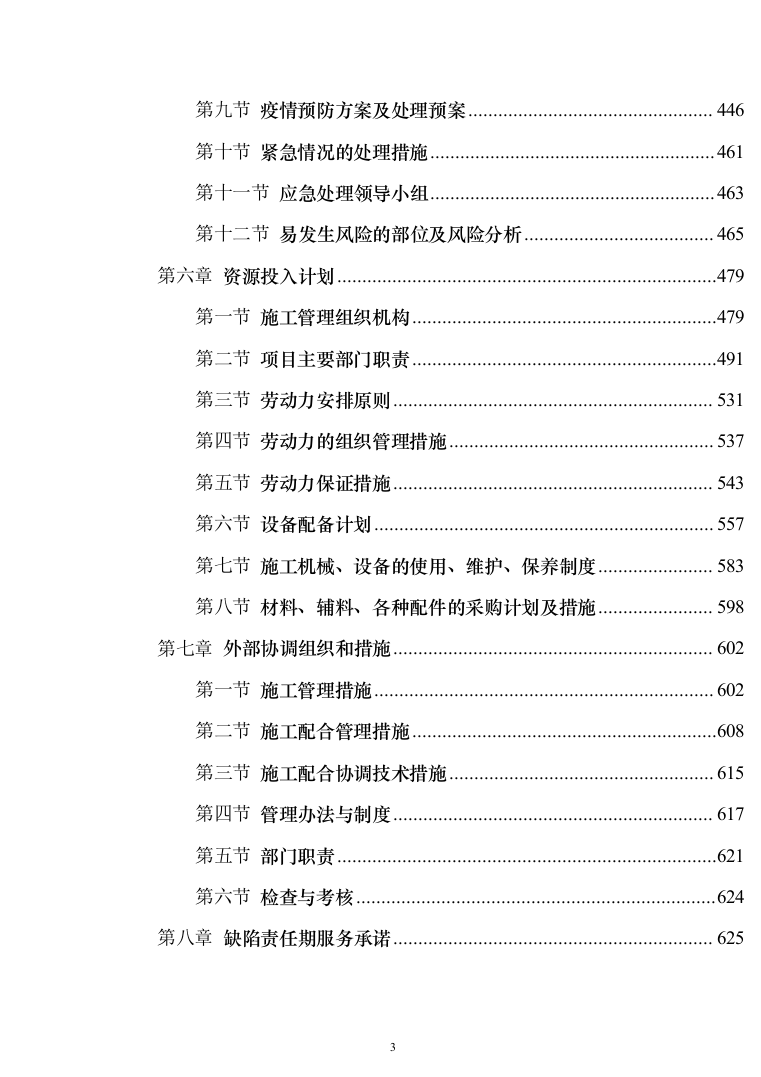 精装修工程投标方案（503页）（2024年修订版）.docx 第3页