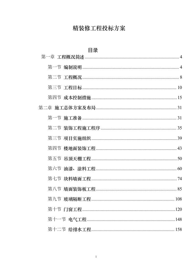 精装修工程投标方案（503页）（2024年修订版）.docx 第1页