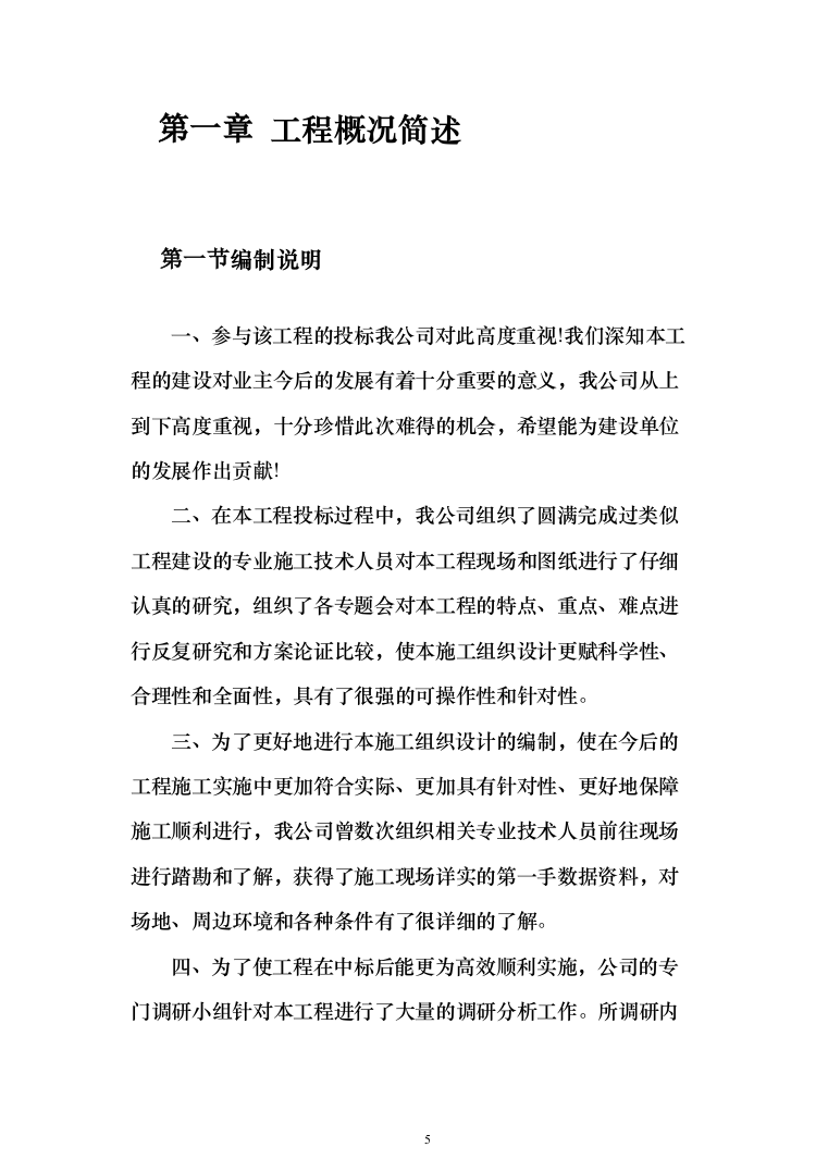 精装修工程投标方案（503页）（2024年修订版）.docx 第5页