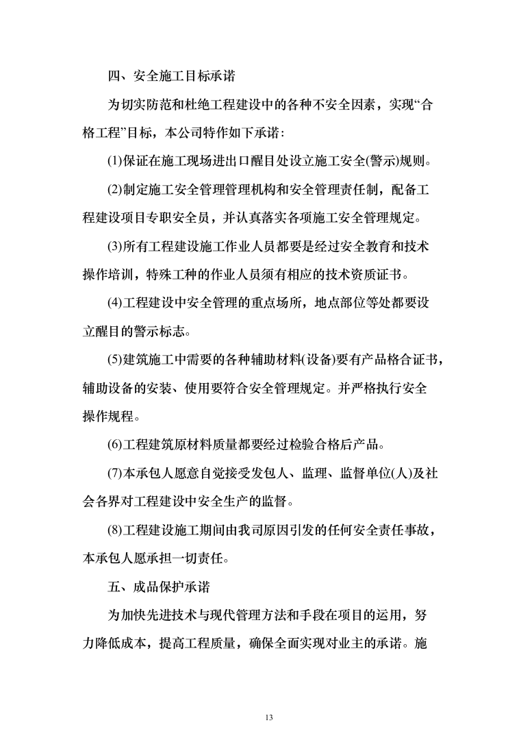 精装修工程投标方案（503页）（2024年修订版）.docx 第13页