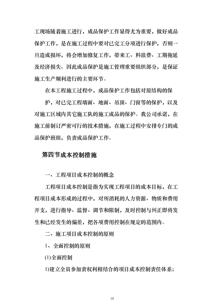 精装修工程投标方案（503页）（2024年修订版）.docx 第14页