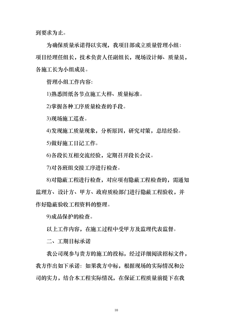 精装修工程投标方案（503页）（2024年修订版）.docx 第10页