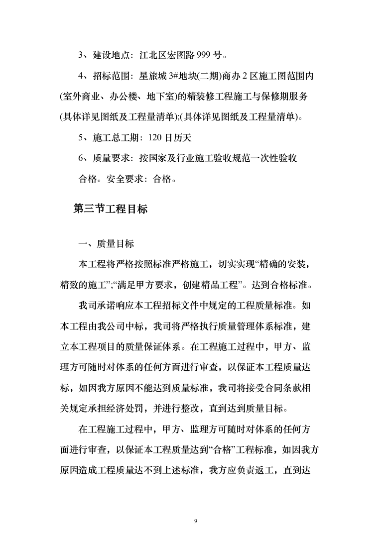 精装修工程投标方案（503页）（2024年修订版）.docx 第9页