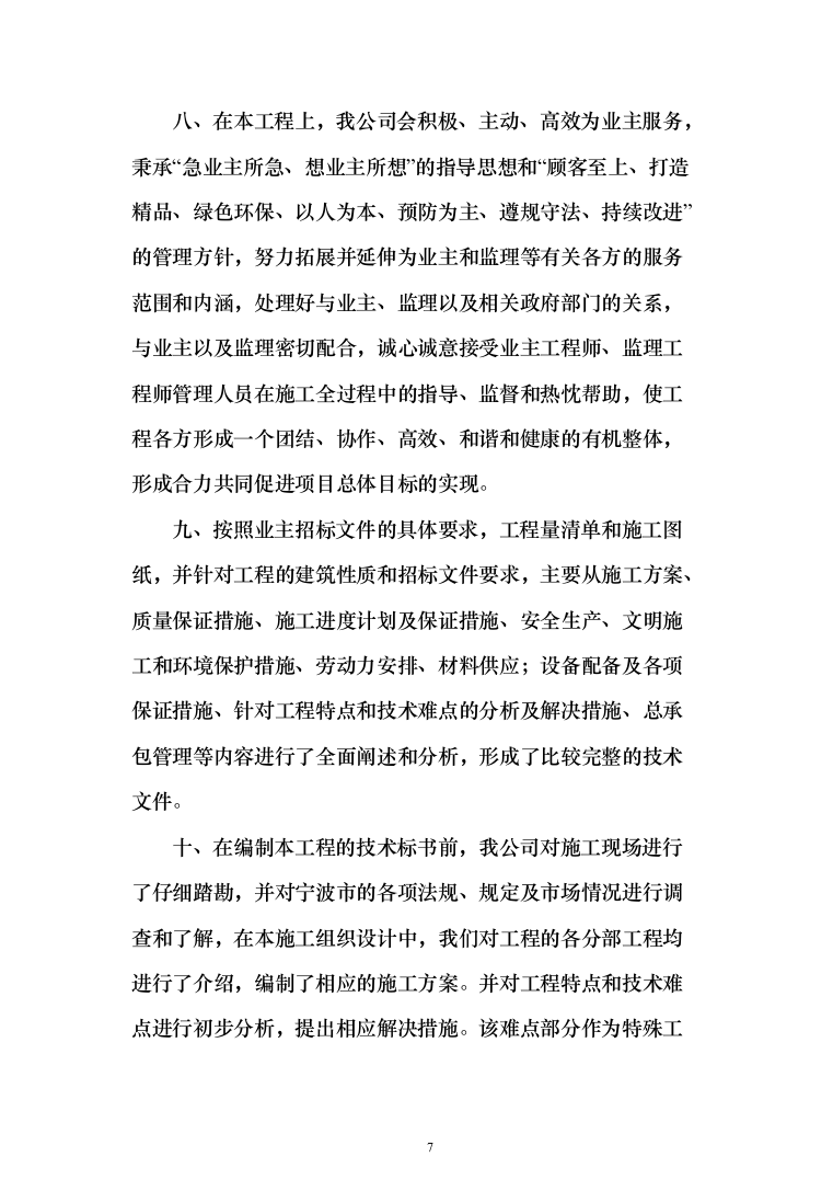 精装修工程投标方案（503页）（2024年修订版）.docx 第7页