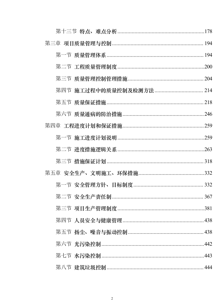 精装修工程投标方案（503页）（2024年修订版）.docx 第2页