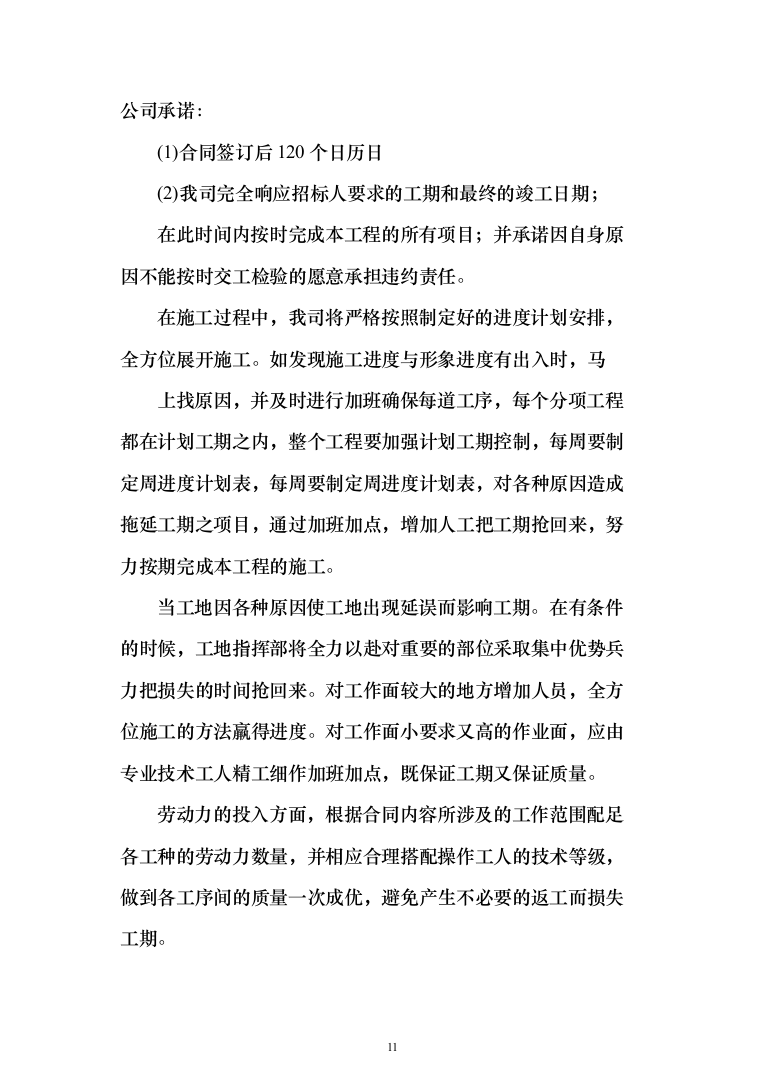 精装修工程投标方案（503页）（2024年修订版）.docx 第11页