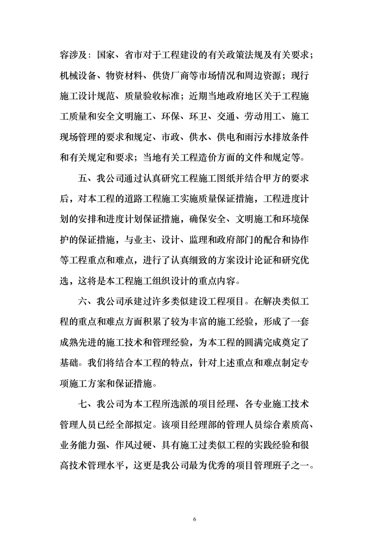 精装修工程投标方案（503页）（2024年修订版）.docx 第6页