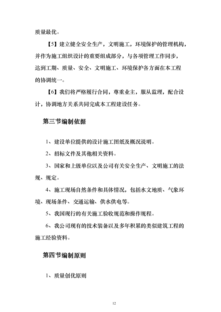 精装修工程投标方案（536页）（2024年修订版）.docx 第12页