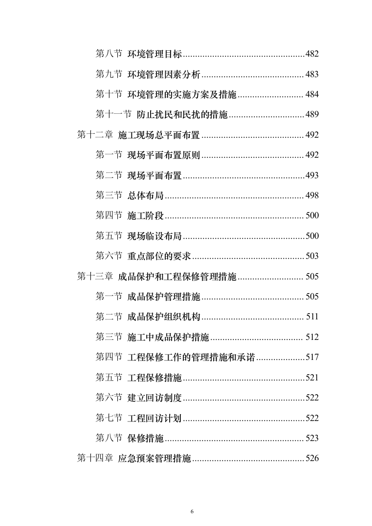 精装修工程投标方案（536页）（2024年修订版）.docx 第6页