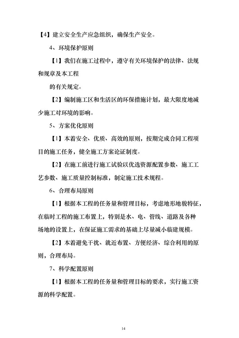 精装修工程投标方案（536页）（2024年修订版）.docx 第14页