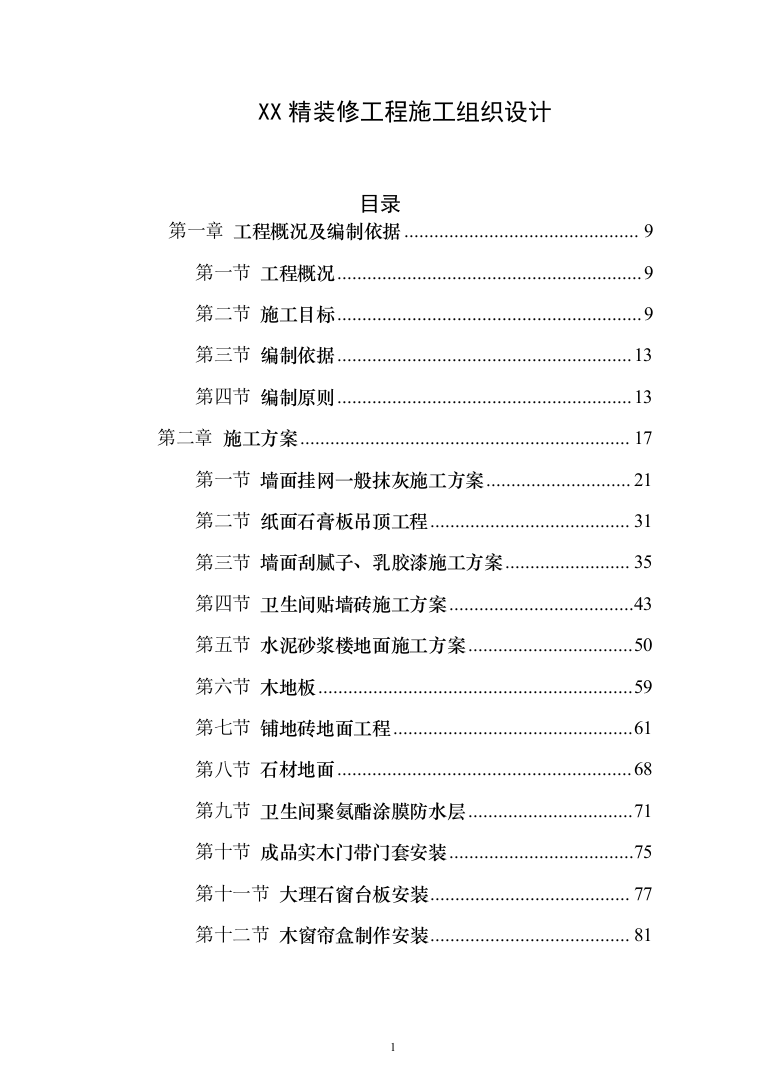 精装修工程投标方案（536页）（2024年修订版）.docx 第1页
