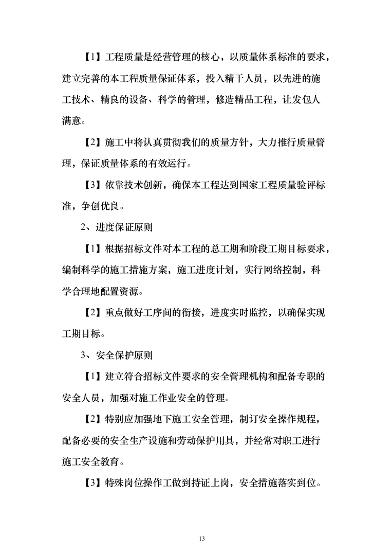 精装修工程投标方案（536页）（2024年修订版）.docx 第13页