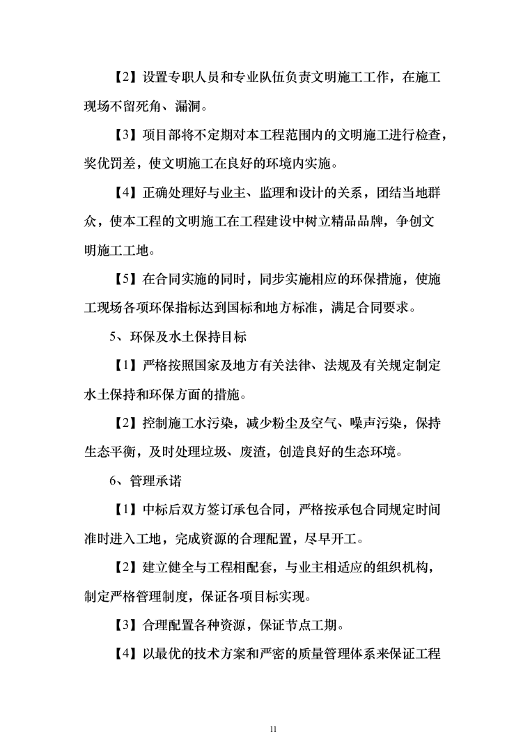 精装修工程投标方案（536页）（2024年修订版）.docx 第11页