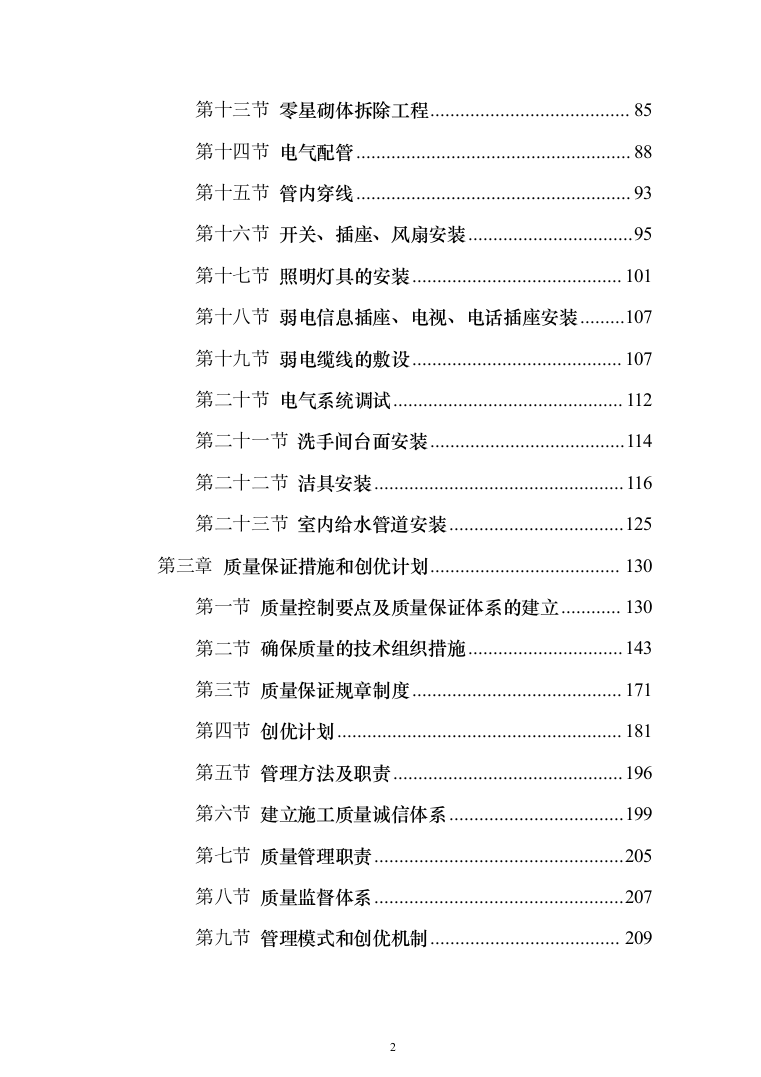 精装修工程投标方案（536页）（2024年修订版）.docx 第2页