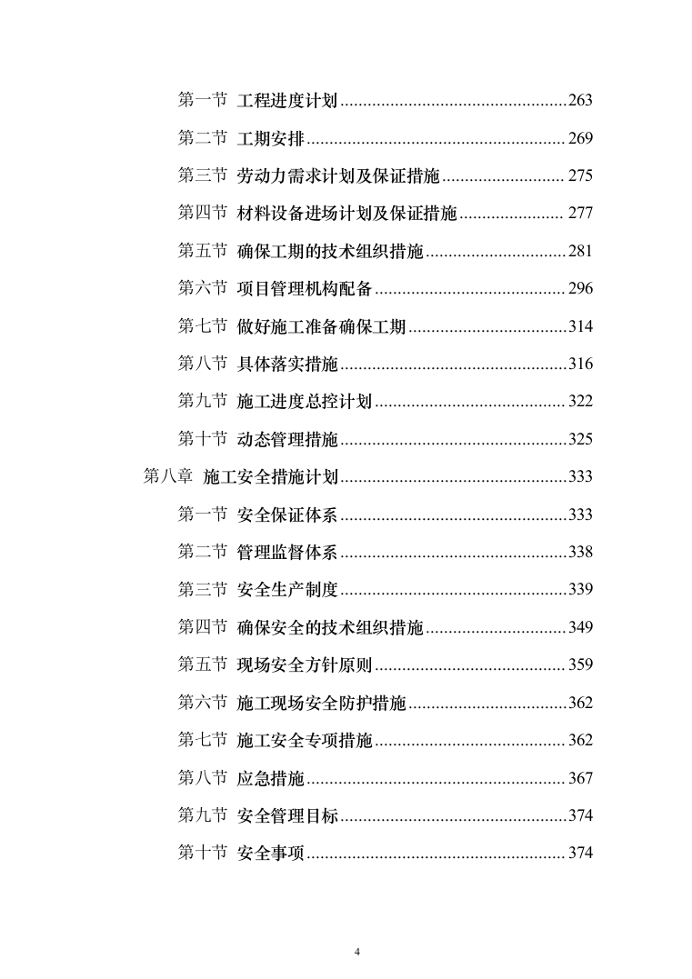 精装修工程投标方案（536页）（2024年修订版）.docx 第4页