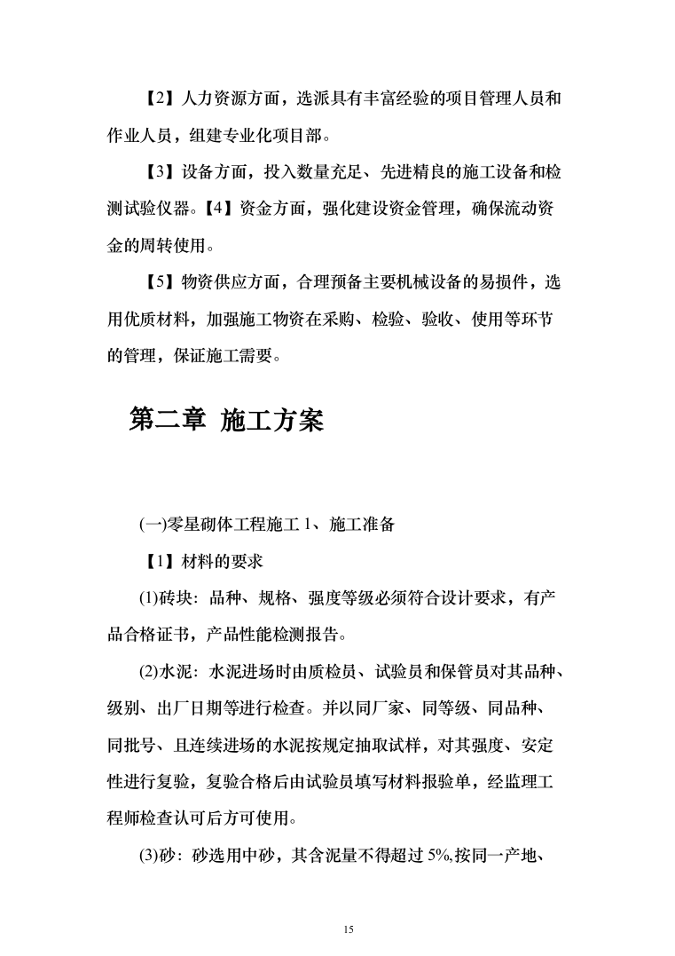 精装修工程投标方案（536页）（2024年修订版）.docx 第15页