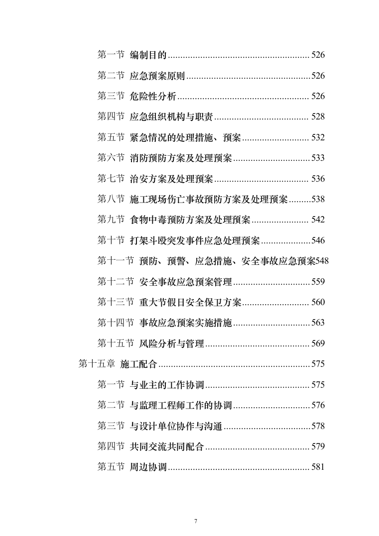 精装修工程投标方案（536页）（2024年修订版）.docx 第7页