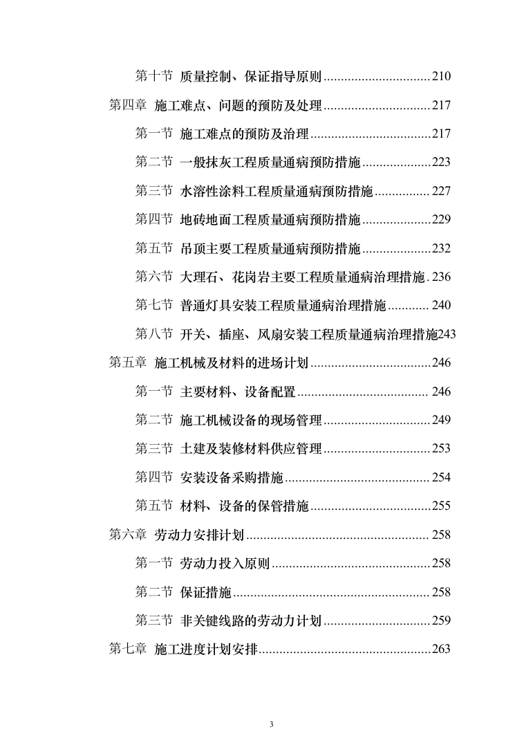 精装修工程投标方案（536页）（2024年修订版）.docx 第3页
