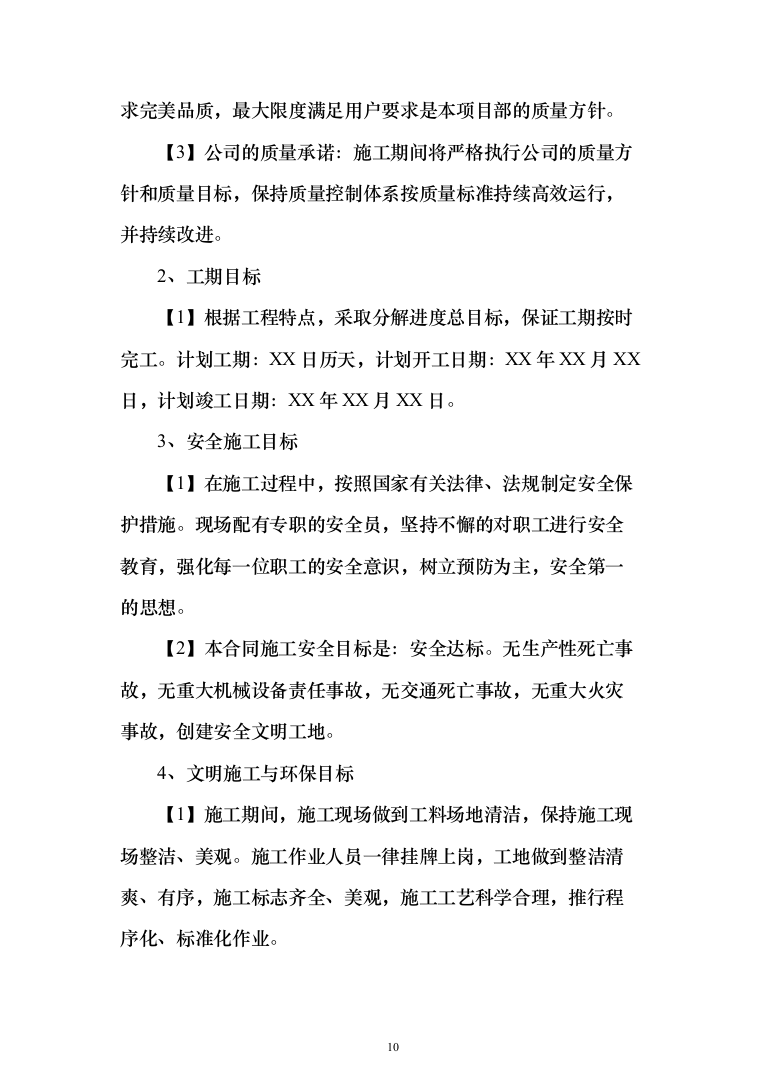 精装修工程投标方案（536页）（2024年修订版）.docx 第10页