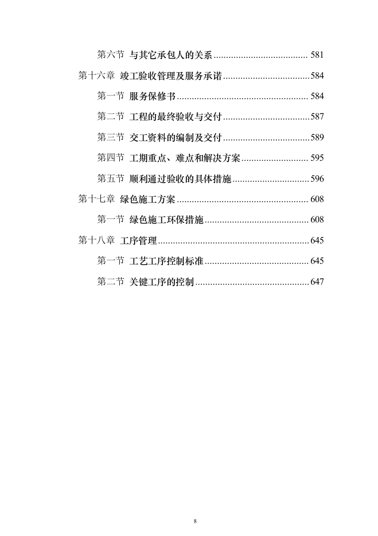 精装修工程投标方案（536页）（2024年修订版）.docx 第8页