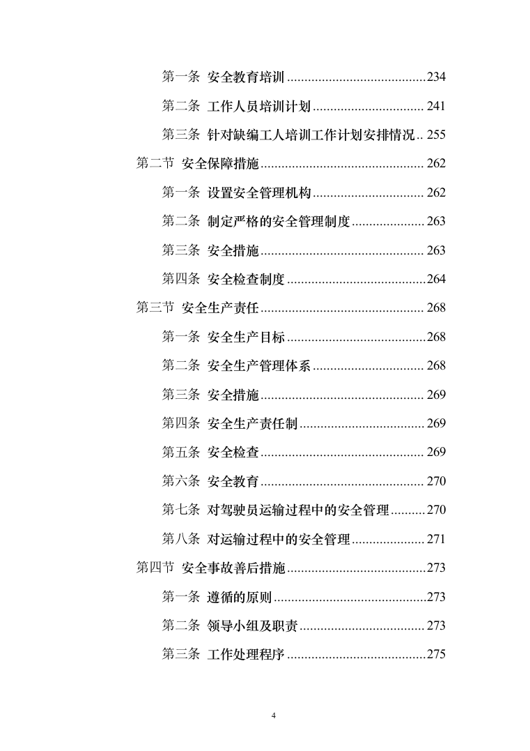 街道垃圾收集清运项目投标方案（284页）（2024年修订版）.docx 第4页