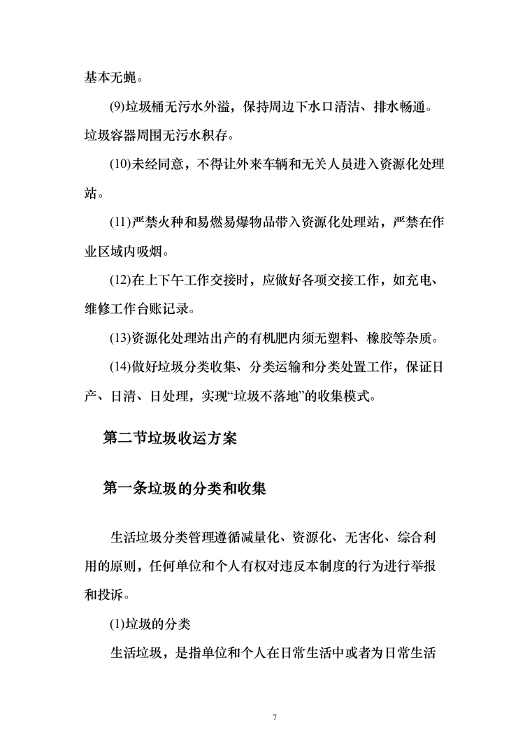 街道垃圾收集清运项目投标方案（284页）（2024年修订版）.docx 第7页