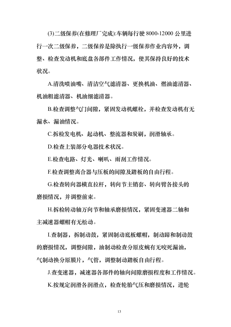 街道垃圾收集清运项目投标方案（284页）（2024年修订版）.docx 第13页