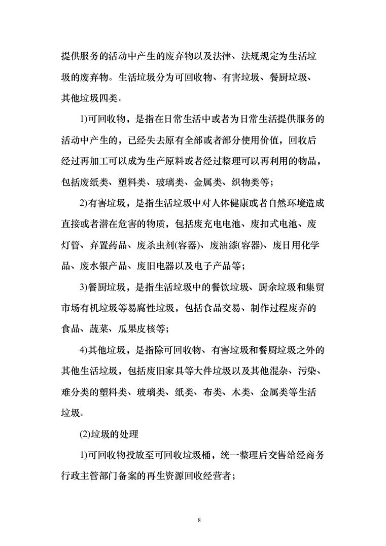 街道垃圾收集清运项目投标方案（284页）（2024年修订版）.docx 第8页