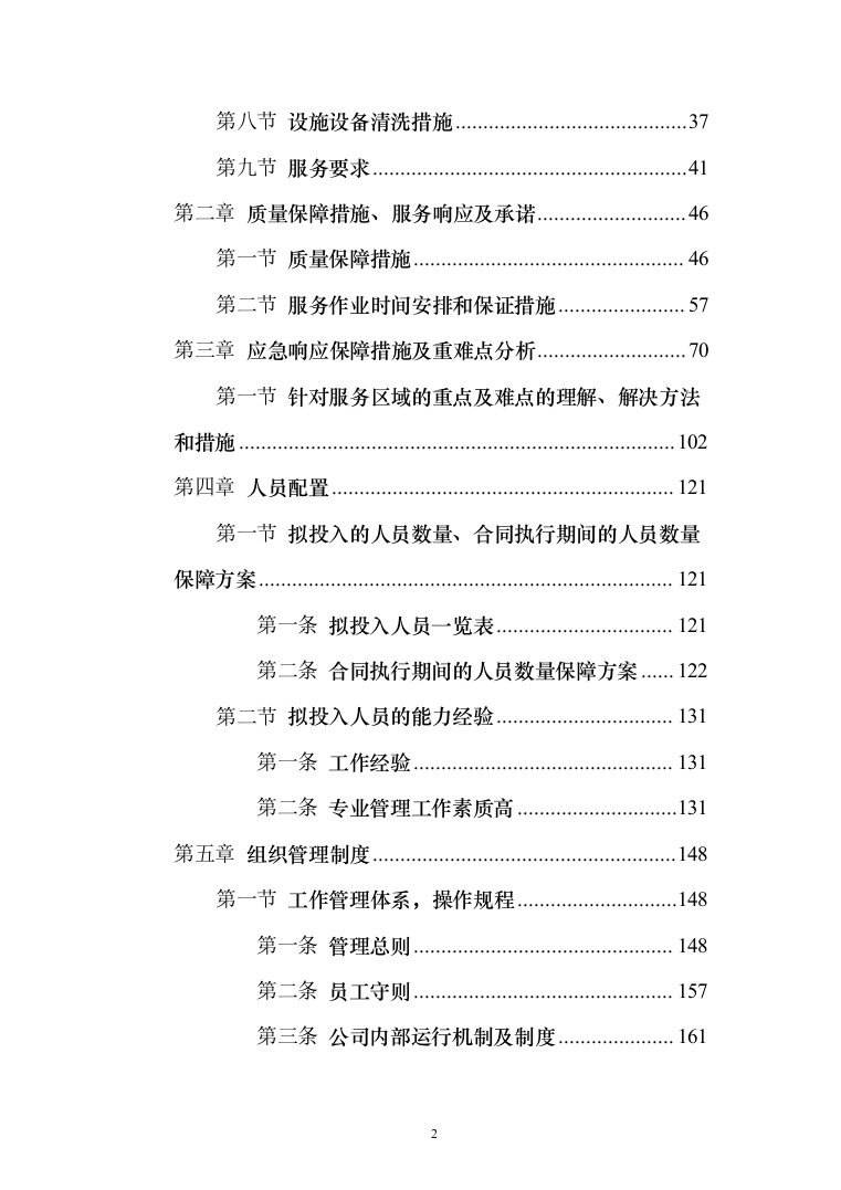 街道垃圾收集清运项目投标方案（284页）（2024年修订版）.docx 第2页
