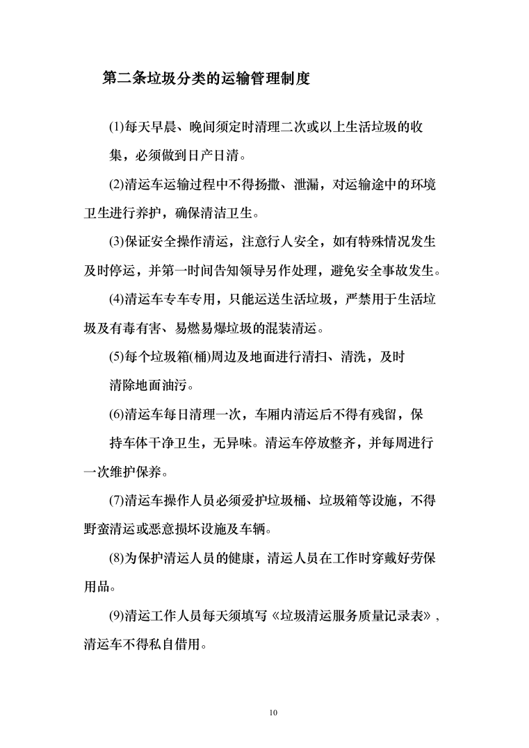 街道垃圾收集清运项目投标方案（284页）（2024年修订版）.docx 第10页