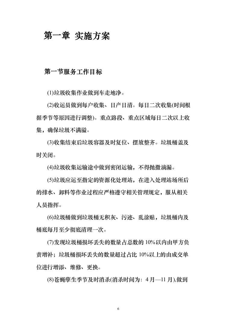 街道垃圾收集清运项目投标方案（284页）（2024年修订版）.docx 第6页