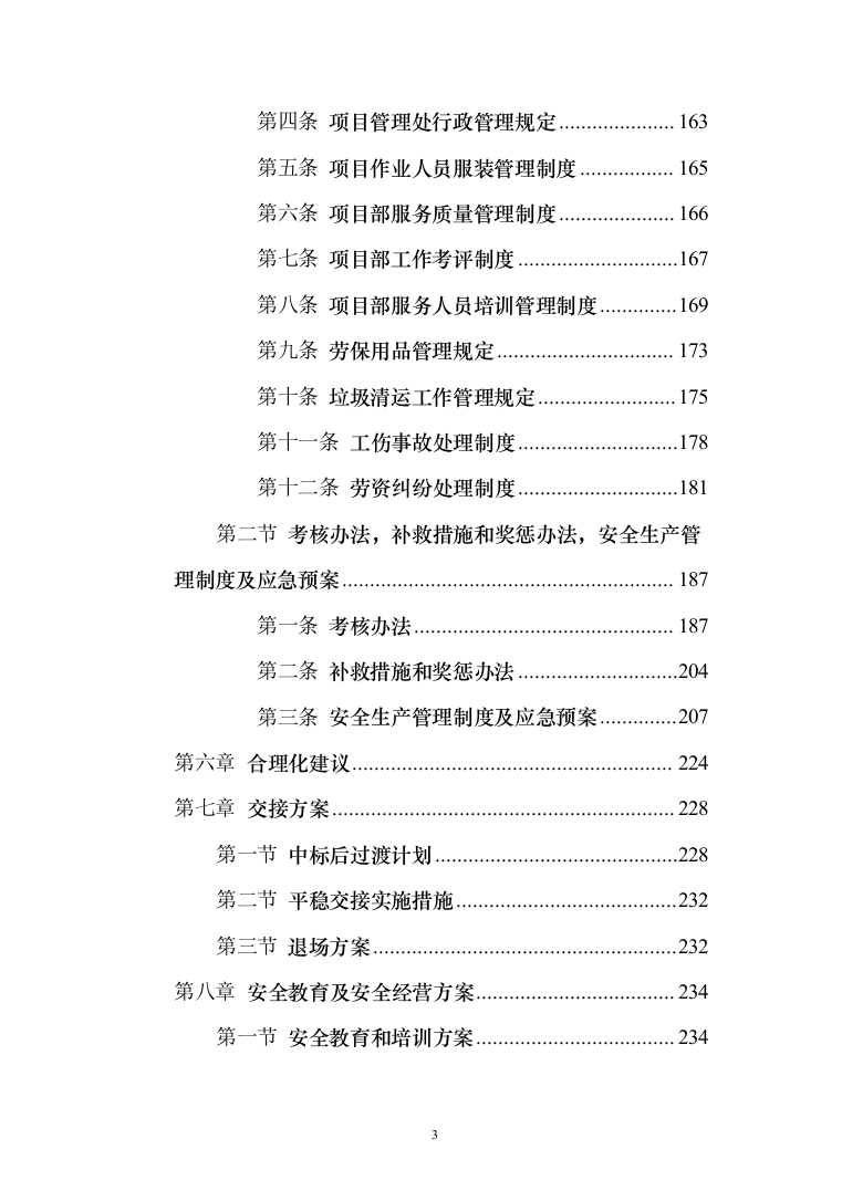 街道垃圾收集清运项目投标方案（284页）（2024年修订版）.docx 第3页
