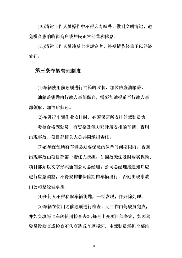 街道垃圾收集清运项目投标方案（284页）（2024年修订版）.docx 第11页