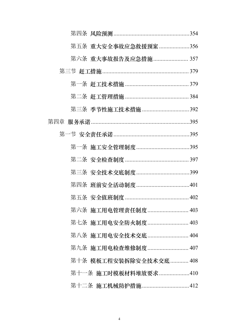 街道警务服务站建设项目投标方案（332页）（2024年修订版）.docx 第4页