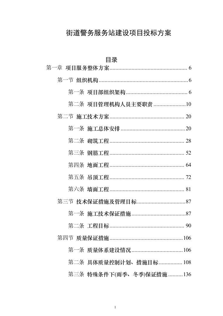 街道警务服务站建设项目投标方案（332页）（2024年修订版）.docx 第1页